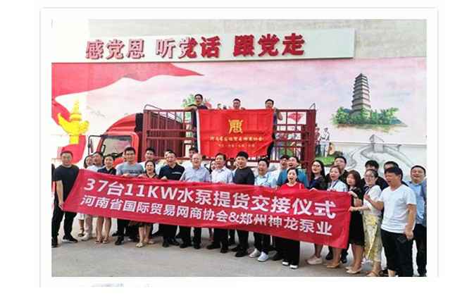 河南国际贸易网商协会、米兰app官方端入口网站-米兰(中国)水泵提货交接，未来路街道赠神龙排涝突击队锦旗